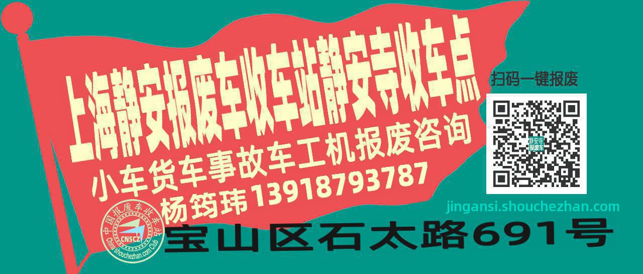 上海静安收车站报废咨询静安寺收车点